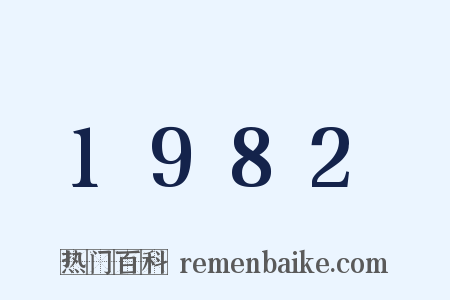 1982是什么意思的图片